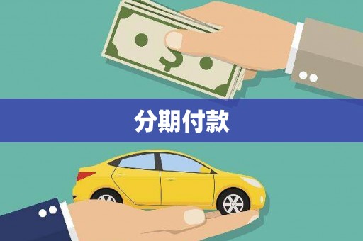 通霄分期付款
