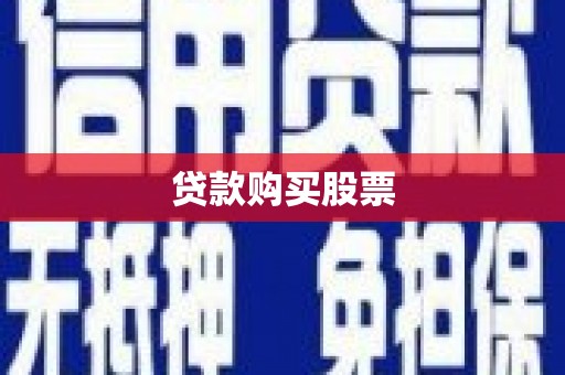 通霄贷款购买股票