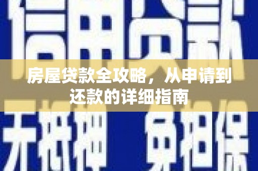 通霄房屋贷款全攻略，从申请到还款的详细指南