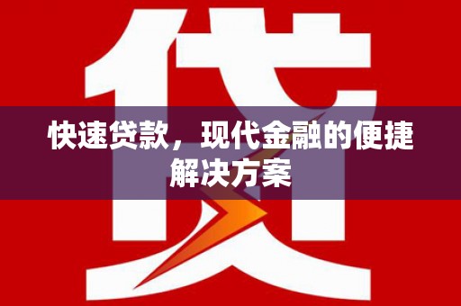 通霄快速贷款，现代金融的便捷解决方案