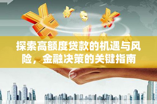 通霄探索高额度贷款的机遇与风险，金融决策的关键指南