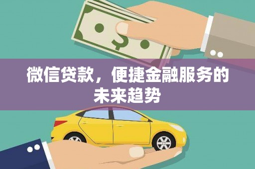通霄微信贷款，便捷金融服务的未来趋势