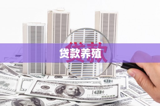 通霄贷款养殖