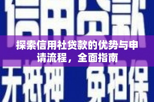 通霄探索信用社贷款的优势与申请流程，全面指南