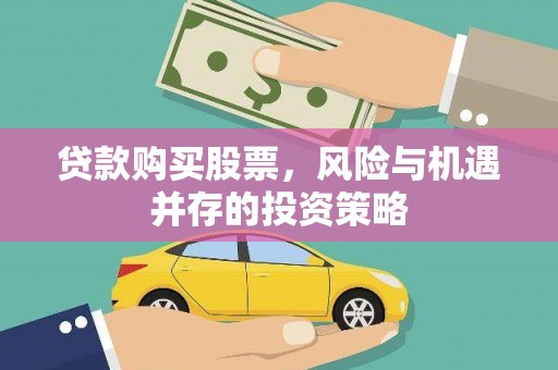 通霄贷款购买股票，风险与机遇并存的投资策略