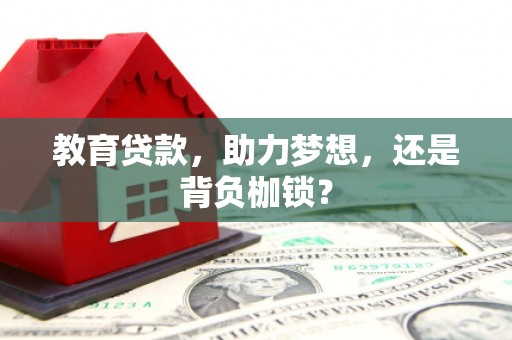 通霄教育贷款，助力梦想，还是背负枷锁？