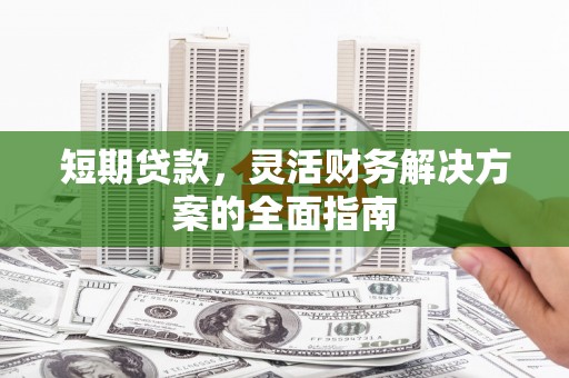 通霄短期贷款，灵活财务解决方案的全面指南