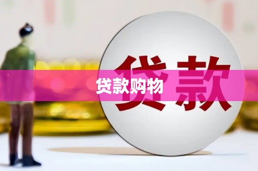 通霄贷款购物
