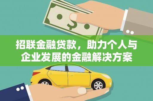 通霄招联金融贷款，助力个人与企业发展的金融解决方案