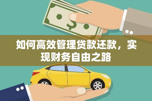 通霄如何高效管理贷款还款，实现财务自由之路