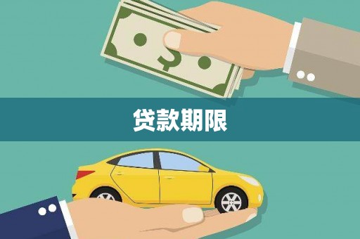 通霄贷款期限