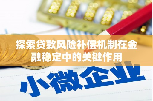 通霄探索贷款风险补偿机制在金融稳定中的关键作用