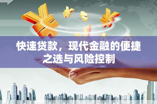通霄快速贷款，现代金融的便捷之选与风险控制