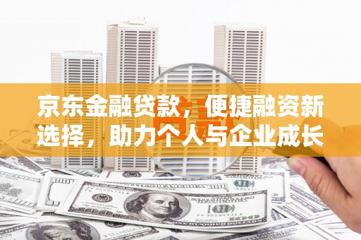 通霄京东金融贷款，便捷融资新选择，助力个人与企业成长