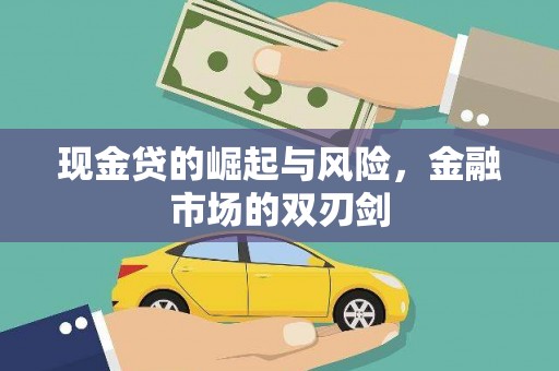 通霄现金贷的崛起与风险，金融市场的双刃剑