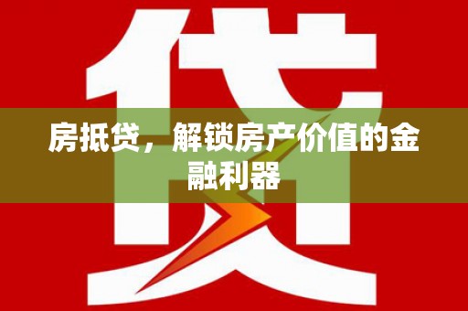 通霄房抵贷，解锁房产价值的金融利器