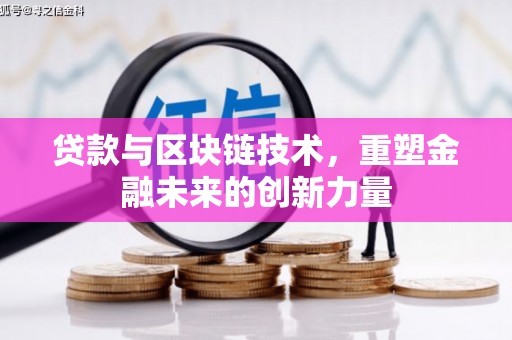 通霄贷款与区块链技术，重塑金融未来的创新力量