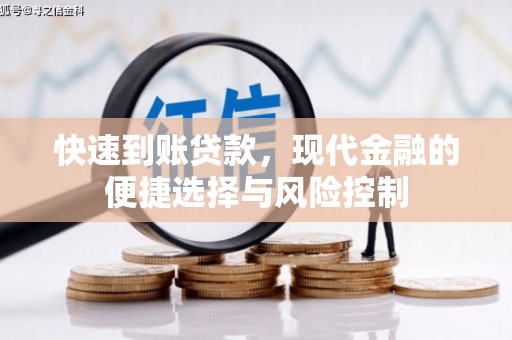 通霄快速到账贷款，现代金融的便捷选择与风险控制