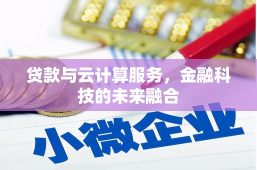 通霄贷款与云计算服务，金融科技的未来融合