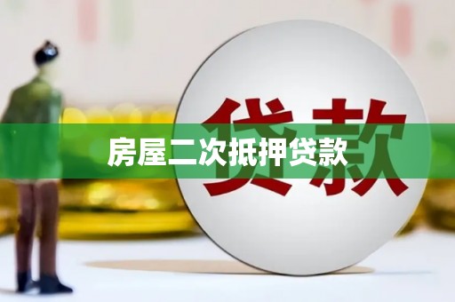 通霄房屋二次抵押贷款