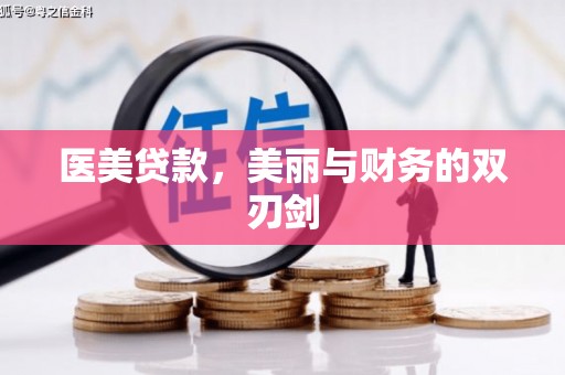 通霄医美贷款，美丽与财务的双刃剑