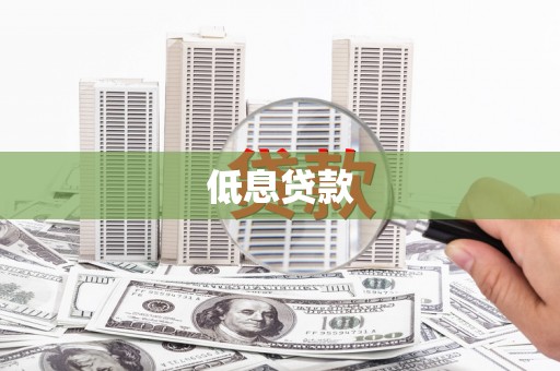 通霄低息贷款