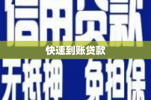 通霄快速到账贷款