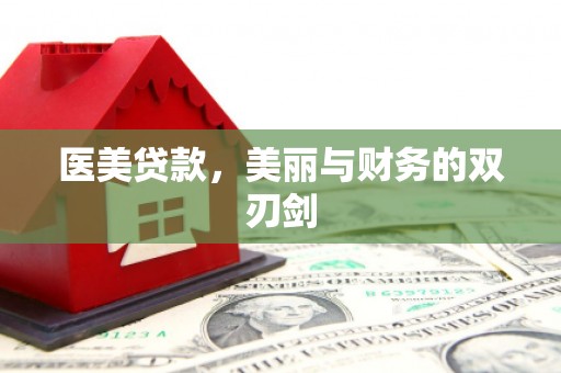 通霄医美贷款，美丽与财务的双刃剑