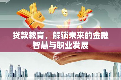 通霄贷款教育，解锁未来的金融智慧与职业发展