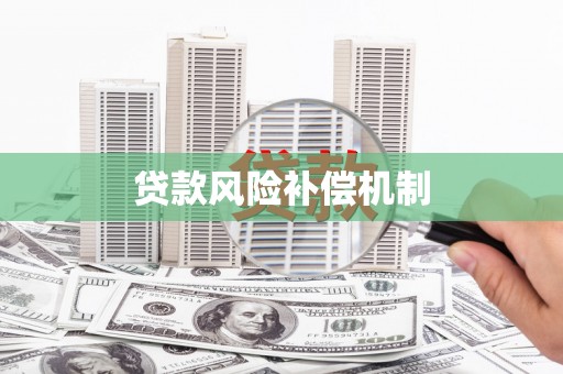 通霄贷款风险补偿机制