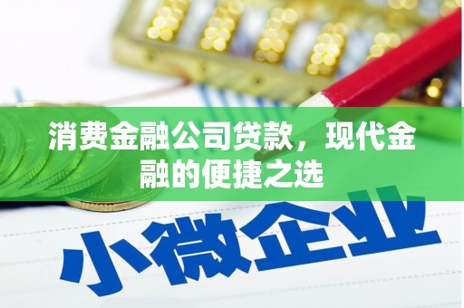 通霄消费金融公司贷款，现代金融的便捷之选
