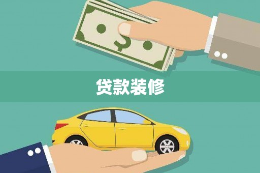通霄贷款装修