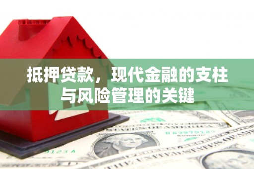 通霄抵押贷款，现代金融的支柱与风险管理的关键