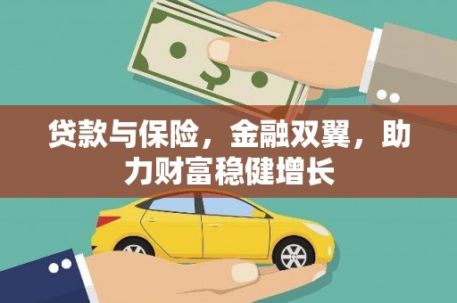通霄贷款与保险，金融双翼，助力财富稳健增长