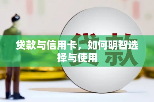 通霄贷款与信用卡，如何明智选择与使用