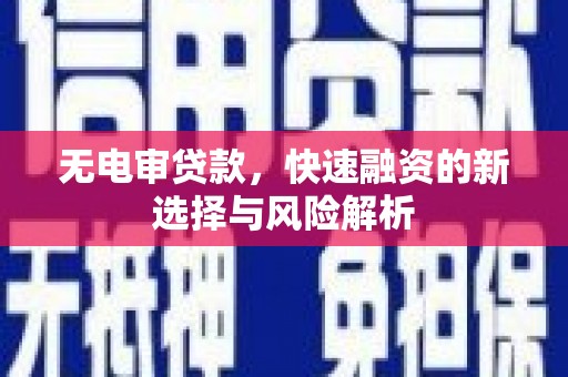 通霄无电审贷款，快速融资的新选择与风险解析