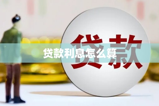 通霄贷款利息怎么算