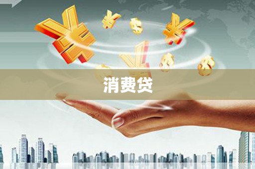 通霄消费贷