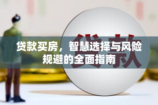 通霄贷款买房，智慧选择与风险规避的全面指南