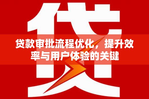 通霄贷款审批流程优化，提升效率与用户体验的关键