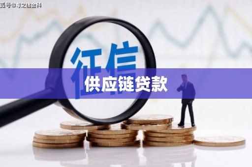 通霄供应链贷款