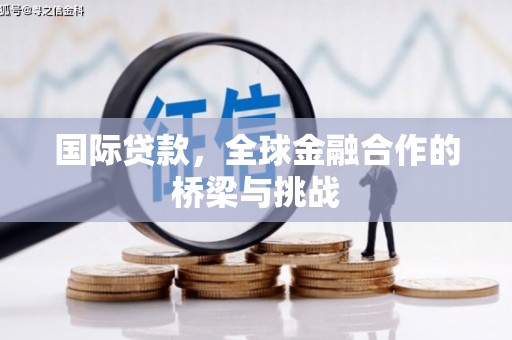通霄国际贷款，全球金融合作的桥梁与挑战