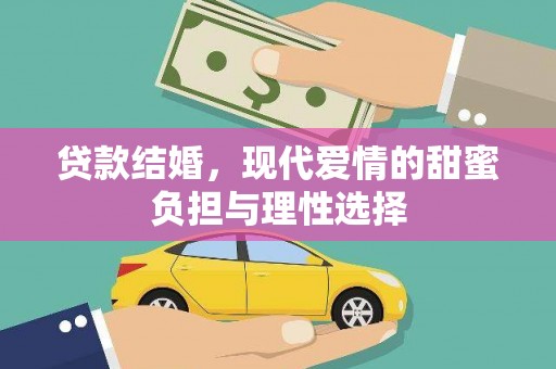 通霄贷款结婚，现代爱情的甜蜜负担与理性选择