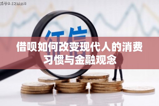 通霄借呗如何改变现代人的消费习惯与金融观念