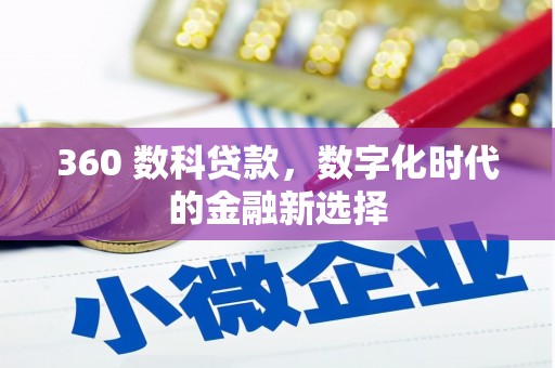 通霄360 数科贷款，数字化时代的金融新选择