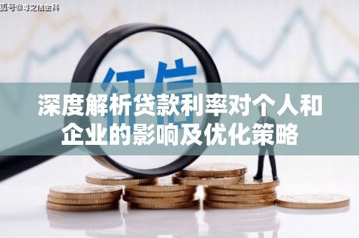 通霄深度解析贷款利率对个人和企业的影响及优化策略