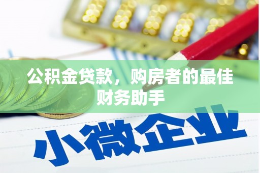 通霄公积金贷款，购房者的最佳财务助手