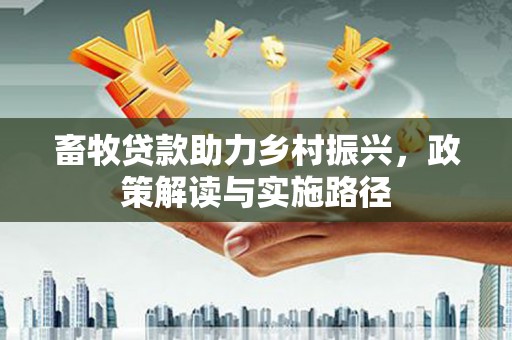 通霄畜牧贷款助力乡村振兴，政策解读与实施路径