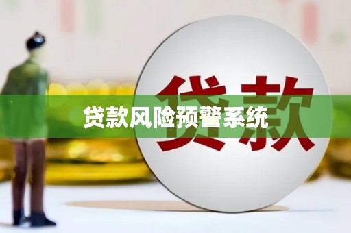 通霄贷款风险预警系统