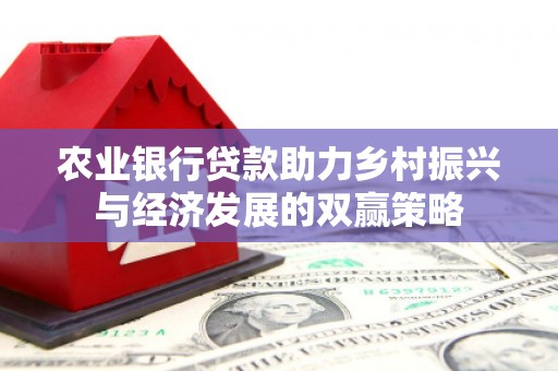 通霄农业银行贷款助力乡村振兴与经济发展的双赢策略